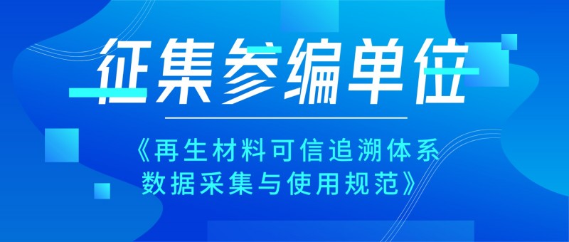 【邀請參與】征集國家標準化指導性技術文件《再生材料可信追溯體系 數(shù)據(jù)采集與使用規(guī)范》參編單位